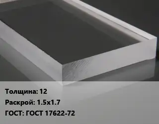 Лист из оргстекла 12 1.5х1.7 ГОСТ: ГОСТ 17622-72